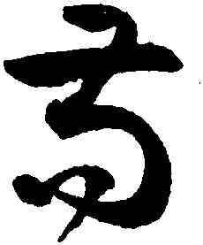 苟,潘伯鷹,書法字典